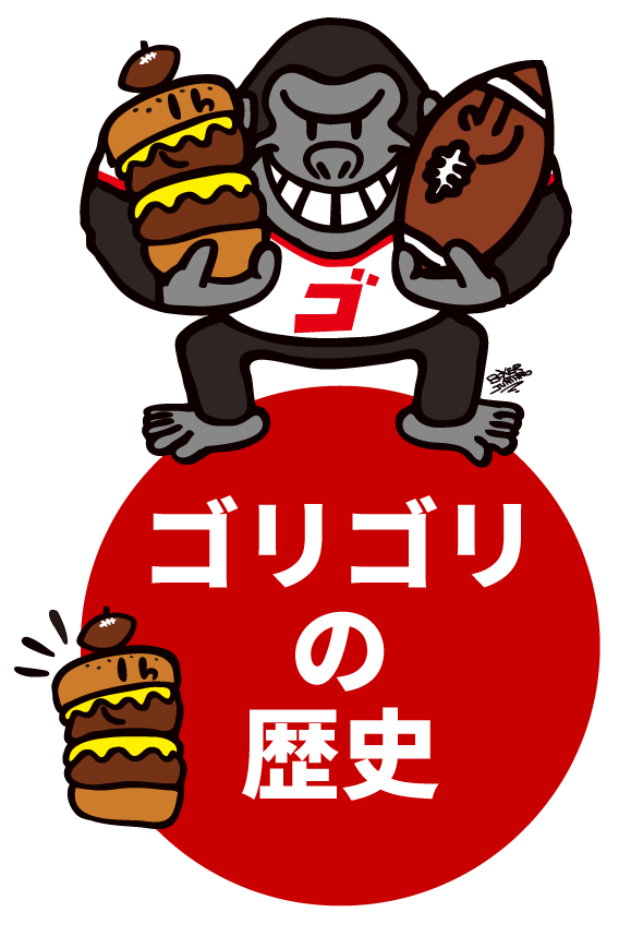 ゴリゴリの歴史