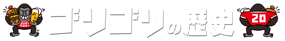 ゴリゴリの歴史